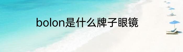 bolon是什么牌子眼镜
