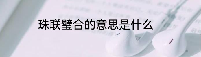 珠联璧合的意思是什么
