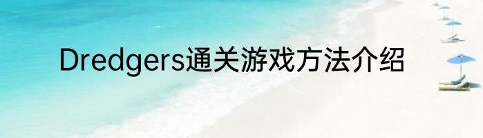 Dredgers通关游戏方法介绍