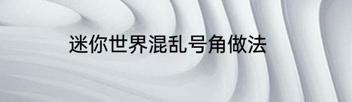 迷你世界混乱号角做法