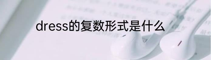 dress的复数形式是什么