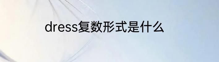 dress复数形式是什么