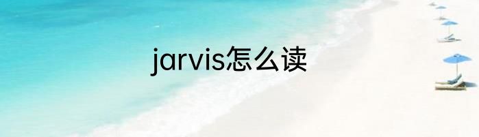 jarvis怎么读