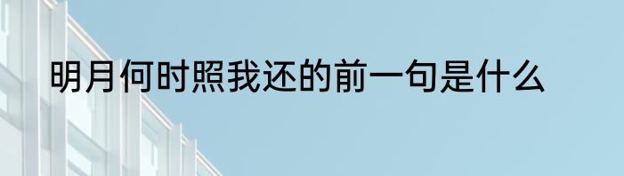 明月何时照我还的前一句是什么