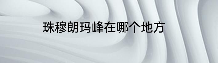珠穆朗玛峰在哪个地方