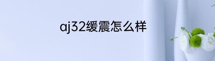 aj32缓震怎么样