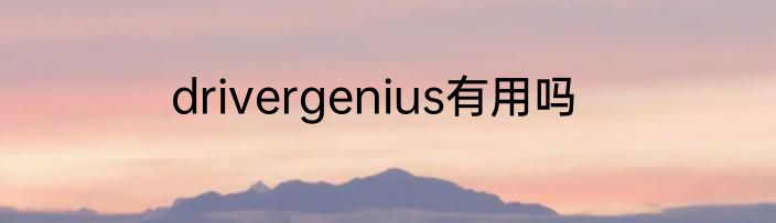 drivergenius有用吗