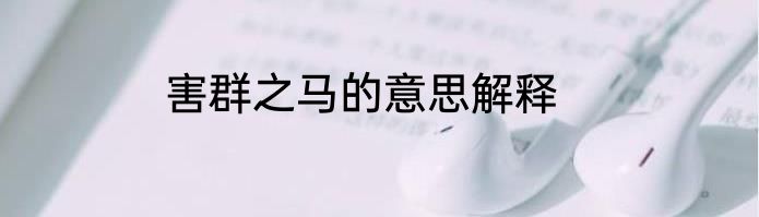 害群之马的意思解释