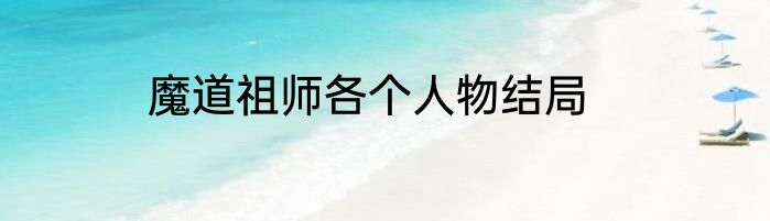 魔道祖师各个人物结局