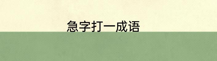 急字打一成语