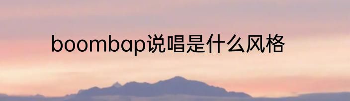 boombap说唱是什么风格