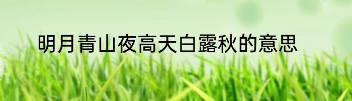 明月青山夜高天白露秋的意思