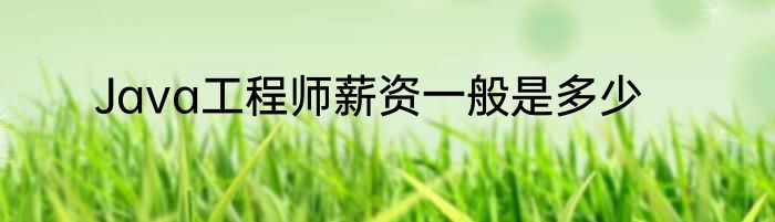 Java工程师薪资一般是多少