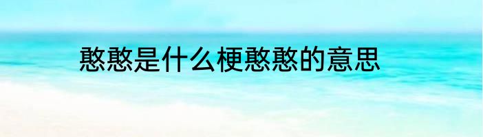 憨憨是什么梗憨憨的意思