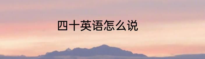 四十英语怎么说