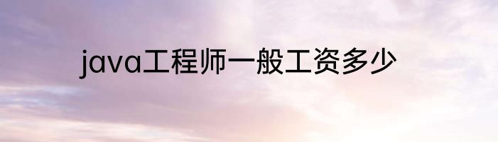 java工程师一般工资多少