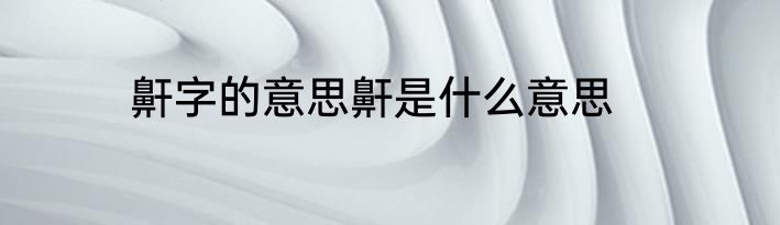 鼾字的意思鼾是什么意思