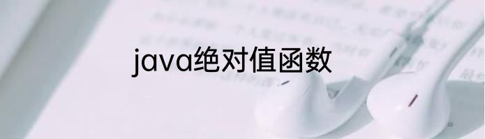java绝对值函数