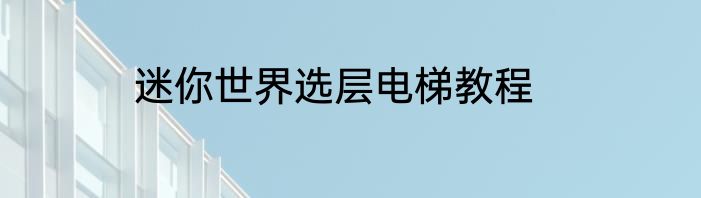迷你世界选层电梯教程