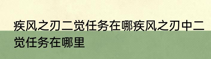 疾风之刃二觉任务在哪疾风之刃中二觉任务在哪里