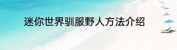 迷你世界驯服野人方法介绍