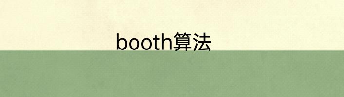 booth算法