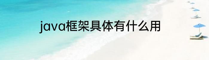 java框架具体有什么用