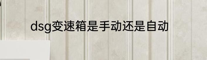 dsg变速箱是手动还是自动