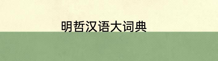 明哲汉语大词典