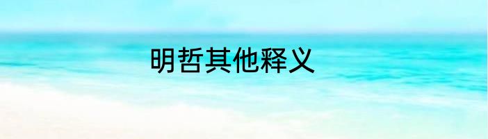 明哲其他释义