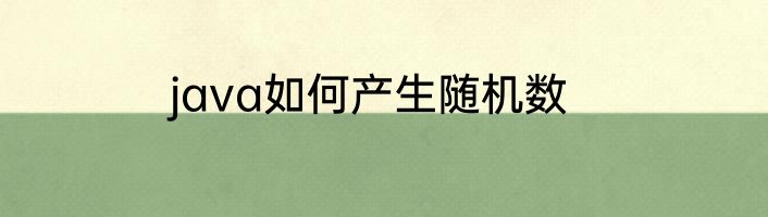 java如何产生随机数