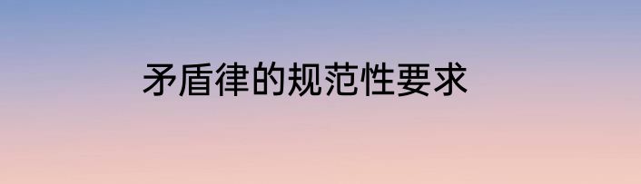 矛盾律的规范性要求