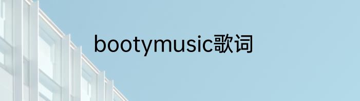 bootymusic歌词