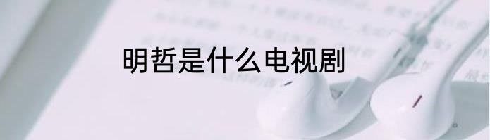 明哲是什么电视剧
