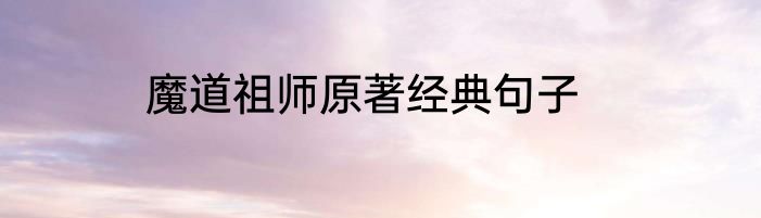 魔道祖师原著经典句子
