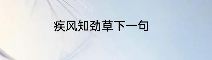 疾风知劲草下一句