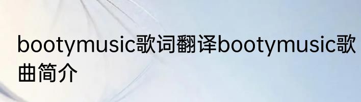 bootymusic歌词翻译bootymusic歌曲简介