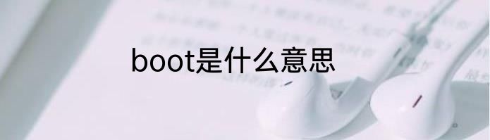 boot是什么意思