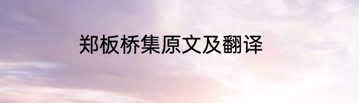 郑板桥集原文及翻译