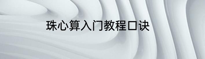 珠心算入门教程口诀