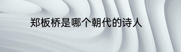 郑板桥是哪个朝代的诗人