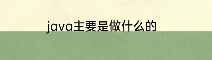 java主要是做什么的