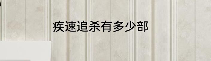 疾速追杀有多少部