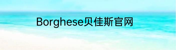 Borghese贝佳斯官网