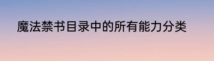 魔法禁书目录中的所有能力分类