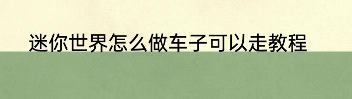 迷你世界怎么做车子可以走教程