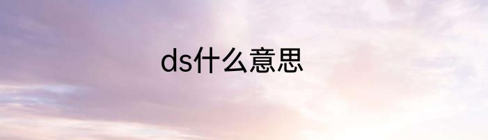 ds什么意思