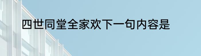 四世同堂全家欢下一句内容是