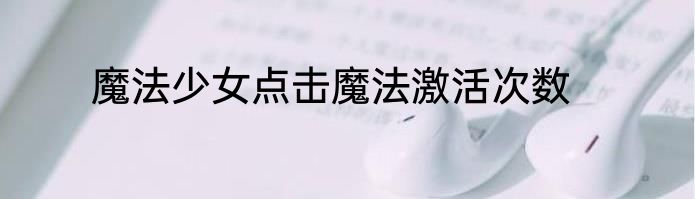 魔法少女点击魔法激活次数