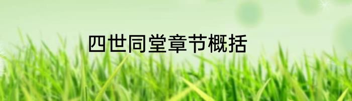 四世同堂章节概括